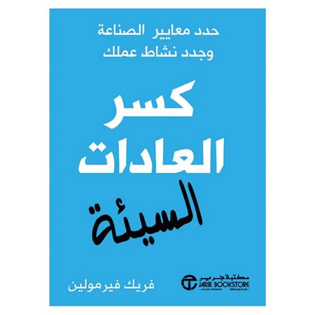 كسر العادات السيئة
