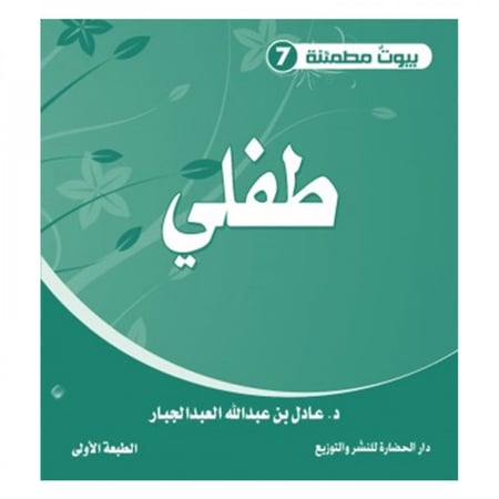 بيوت مطمئنة 7 طفلي