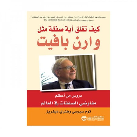 كيف تغلق أية صفقة مثل وارن بافيت دروس من أعظم مفاوضي الصفقات في العالم