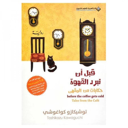 قبل ان تبرد القهوة ج2