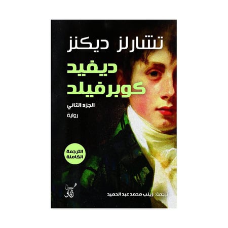 ديفيد كوبرفيلد 3 أجزاء