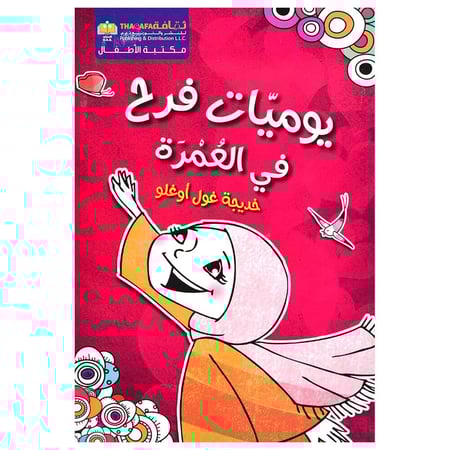 يوميات فرح في العمرة