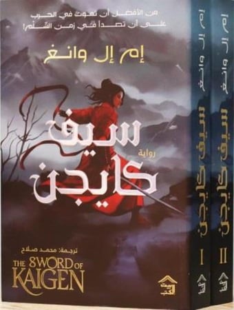 سيف كايجن 2 اجزاء