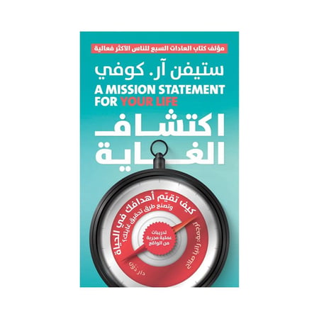 اكتشاف الغاية - كيف تقيم اهدافك في الحياة