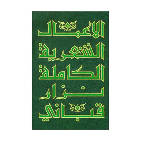 الاعمال الشعرية الكاملة نزار قباني ج5