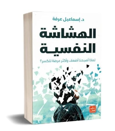 الهشاشة النفسية