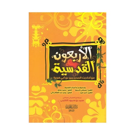 الاربعون القدسية من احاديث الصحيحين عن ابي هريرة