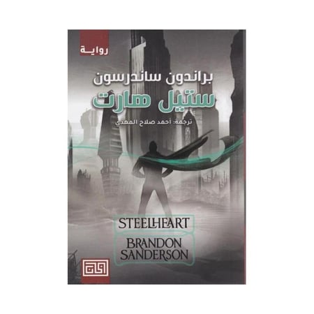 رواية ستيل هارت
