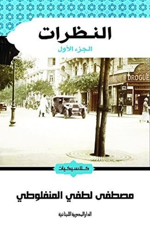 النظرات الجزء 1 - كلاسيكيات