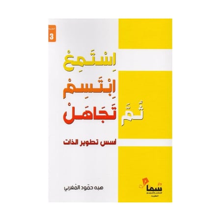 استمع ابتسم ثم تجاهل