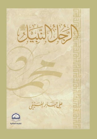 الرجل النبيل - علي بن جابر الفيفي