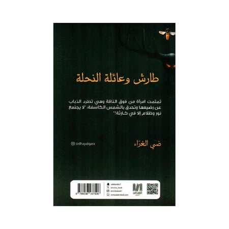 طارش وعائلة النحلة