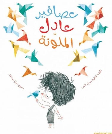 عصافير عادل الملونة