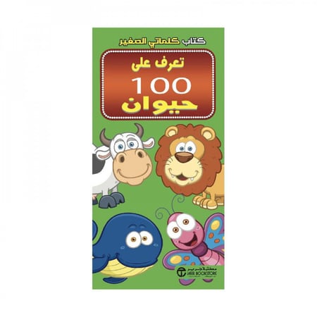 كتاب كلماتي الصغير الحيوانات