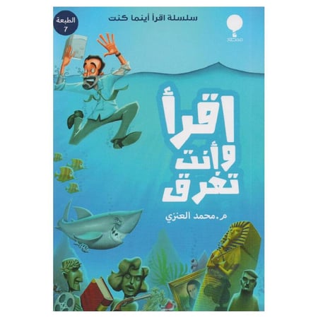 اقرا وانت تغرق