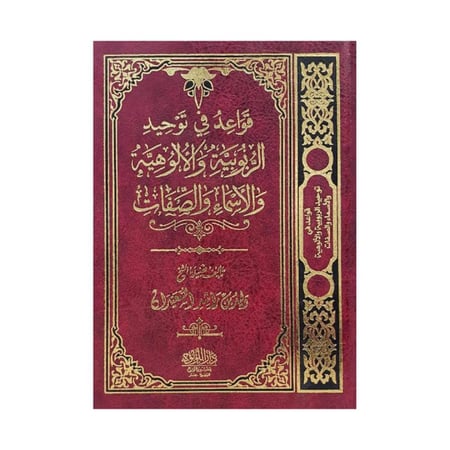 قواعد في توحيد الربوبية والألوهية والاسماء والصفات
