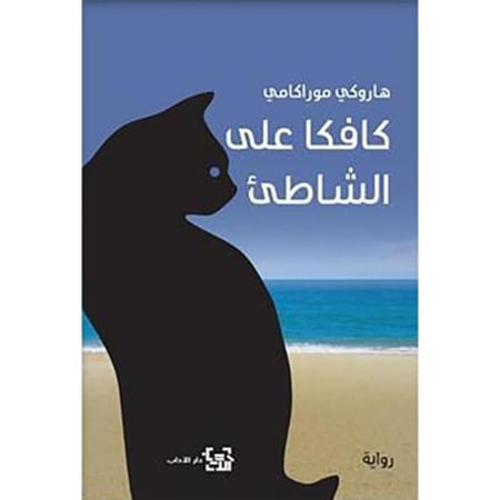 كافكا على الشاطئ