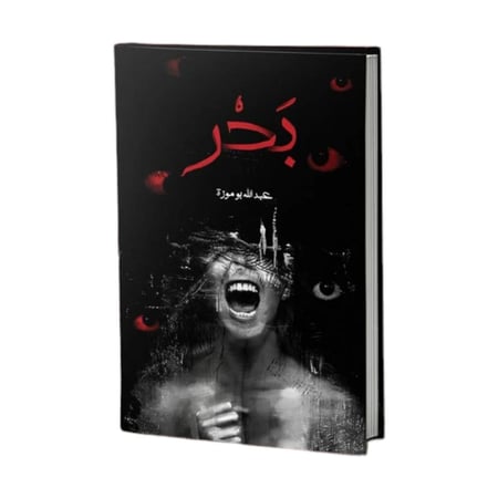رواية بحر