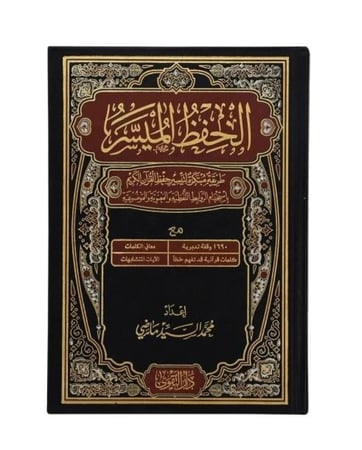 الحفظ الميسر مقاس وسط 17*24