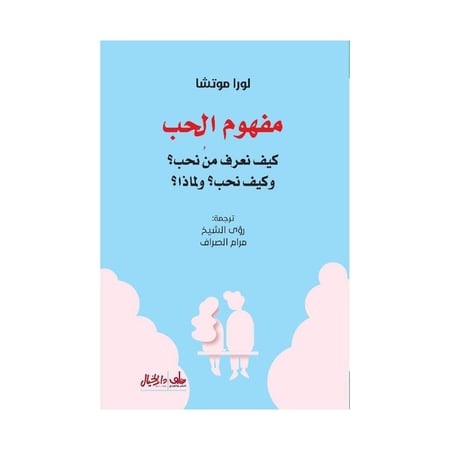 مفهوم الحب
