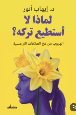 لماذا لا استطيع تركه