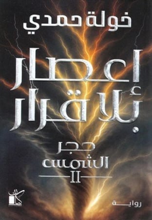 اعصار بلا قرار حجر الشمس