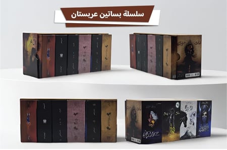 سلسلة بساتين عربستان (كتب الجيب مقاس 7×10)