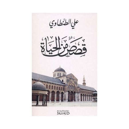 قصص من الحياة