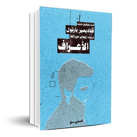 الاعراف - فلاديمير بارتول