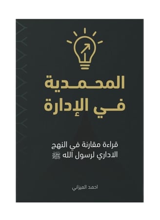 المحمدية في الادارة