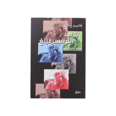 شاهد الترانسرفينغ