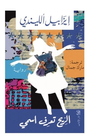 الريح تعرف اسمي