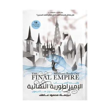 وليدو الضباب 2 اجزاء الامبراطورية النهائية