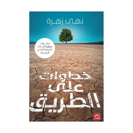 خطوات على الطريق