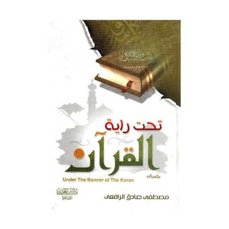 تحت راية القران