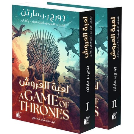 لعبة العروش 2 اجزاء طبعة جديدة
