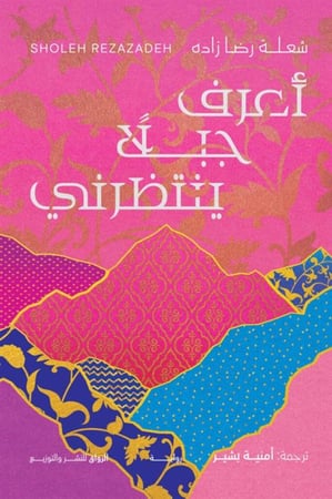 اعرف جبلًا ينتظرني