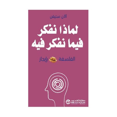 لماذا نفكر فيما نفكر فيه الفسلفة بايجاز