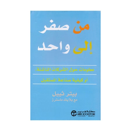 من صفر الى واحد معلومات حول الشركات الناشئة أو كيفية صناعة المستقبل