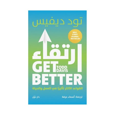 ارتقاء القواعد الاكثر تاثيرا في العمل والحياة - تود ديفيس