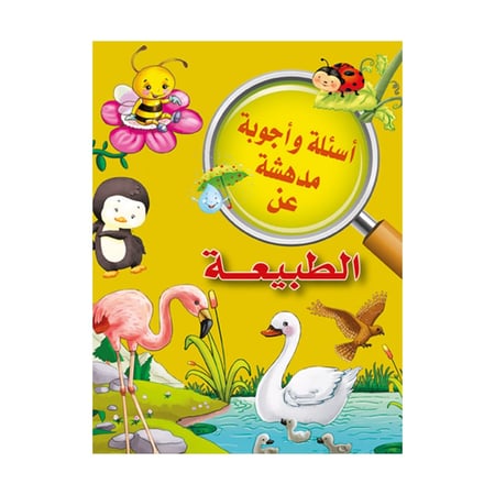 اسئلة واجوبة مدهشة عن الطبيعة