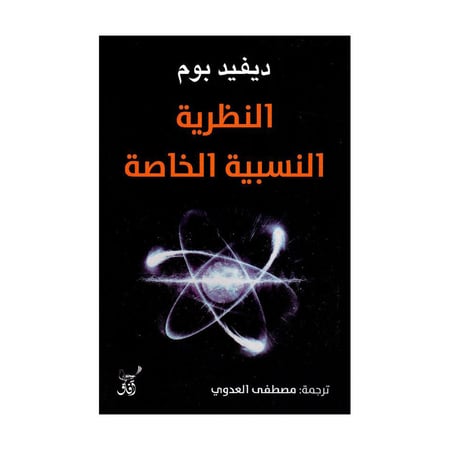النظرية النسبية الخاصة