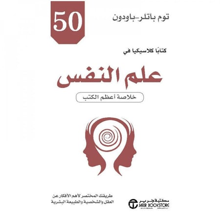 50 كتابا كلاسيكيا في علم النفس خلاصة أعظم الكتب