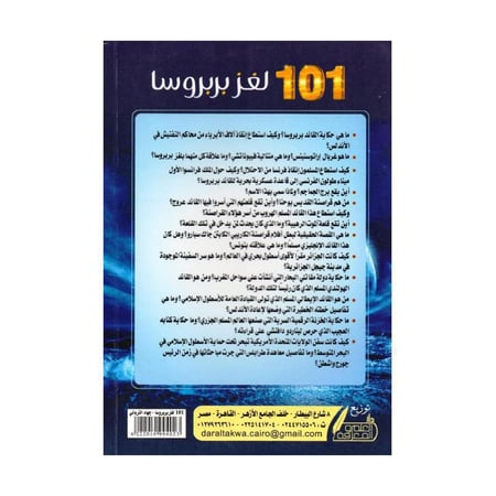 101 لغز بربروسا