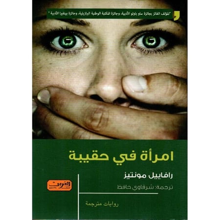 امراة في حقيبة