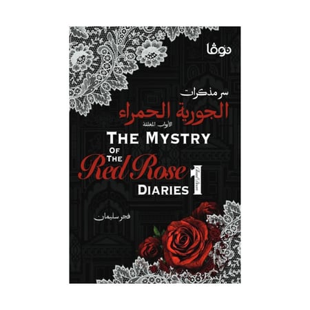 سر مذكرات الجورية الحمراء - فجر سليمان