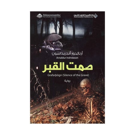 صمت القبر