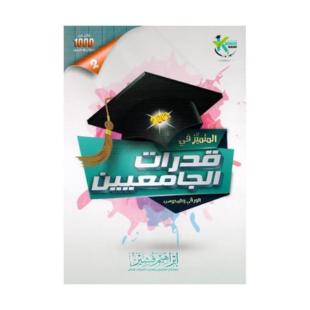 المتميز في قدرات الجامعيين