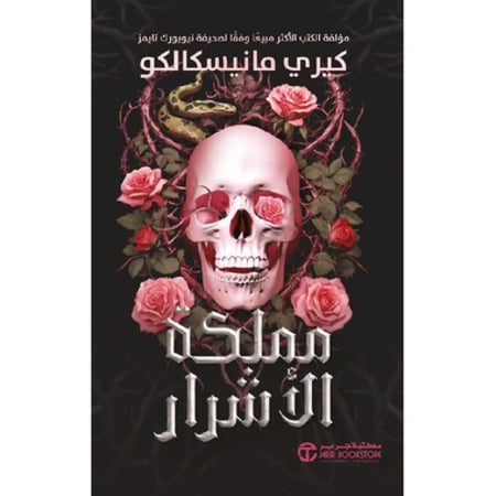 مملكة الاشرار