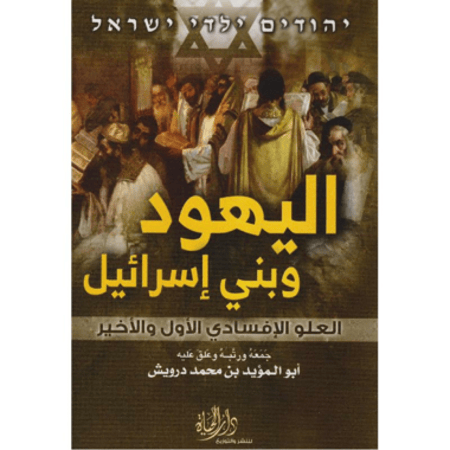 اليهود وبني إسرائيل - العلو الافسادي الأول والأخير